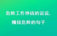 赚钱危险的句子【100句文案】