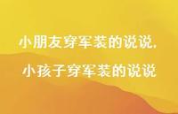 小孩子穿军装的说说(100句) 小孩子穿军装的说说(100句)
