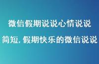 假期快乐的微信说说【精选100句】