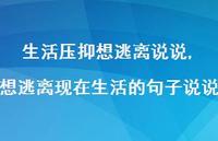 想逃离现在生活的句子说说(100句)