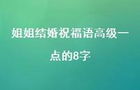 姐姐结婚祝福语高级一点的8字合集68句精选