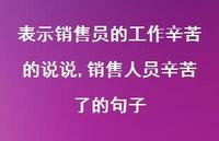 销售人员辛苦了的句子(100句) 销售人员辛苦了的句子(100句)