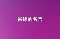 雷锋的名言40句汇总