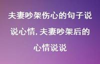 夫妻吵架后的心情说说(100句) 夫妻吵架后的心情说说(100句)