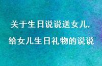 给女儿生日礼物的说说【100句文案】