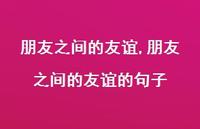 朋友之间的友谊的句子【精品文案100句】