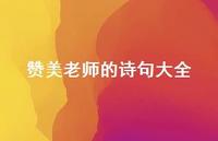 赞美老师的诗句大全63句汇总