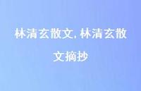 林清玄散文摘抄【100句文案精选】 林清玄散文摘抄【100句文案精选】