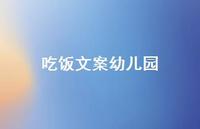 吃饭文案幼儿园【100句精选短句合集】