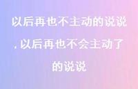 以后再也不会主动了的说说【精选100句】