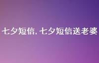 七夕短信送老婆【精品文案100句】 七夕短信送老婆【精品文案100句】