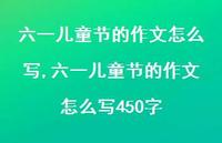 六一儿童节的作文怎么写450字(100句) 六一儿童节的作文怎么写450字(100句)