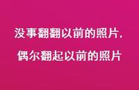 偶尔翻起以前的照片(100句)