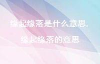 缘起缘落的意思【精选100句】 缘起缘落的意思【精选100句】