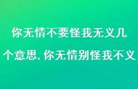 你无情别怪我不义(100句) 你无情别怪我不义(100句)
