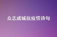 众志成城抗疫情诗句(精选43句) 众志成城抗疫情诗句(精选43句)