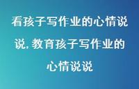 教育孩子写作业的心情说说(100句) 教育孩子写作业的心情说说(100句)