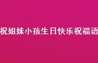 祝姐妹小孩生日快乐祝福语合集70句精选