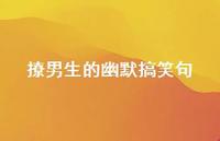 撩男生的幽默搞笑句61句汇总