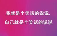 自己就是个笑话的说说(100句)