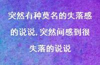 突然间感到很失落的说说(100句) 突然间感到很失落的说说(100句)