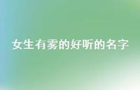 女生有雾的好听的名字(精选57句) 女生有雾的好听的名字(精选57句)