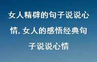 女人的感悟经典句子说说心情(100句) 女人的感悟经典句子说说心情(100句)