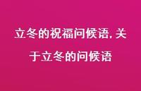 关于立冬的问候语【100句文案精选】