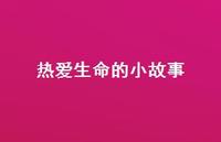 热爱生命的小故事55句汇总 热爱生命的小故事55句汇总