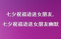 七夕祝福语送女朋友幽默【100句文案精选】