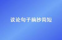 议论句子摘抄简短【100句精选短句合集】
