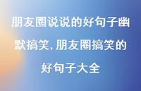 朋友圈搞笑的好句子大全(100句) 朋友圈搞笑的好句子大全(100句)
