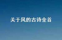 关于风的古诗全首(精选68句) 关于风的古诗全首(精选68句)