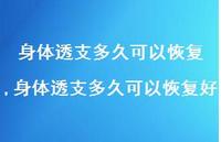 身体透支多久可以恢复好(100句) 身体透支多久可以恢复好(100句)