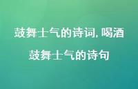 喝酒鼓舞士气的诗句【精品文案100句】