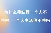 一个人生活他不香吗(100句)