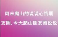 今天爬山朋友圈说说(100句)