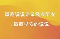 微商早安的说说(100句) 微商早安的说说(100句)