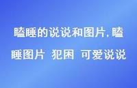 瞌睡图片 犯困 可爱说说【精选100句】