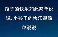 小孩子的快乐很简单说说(100句) 小孩子的快乐很简单说说(100句)