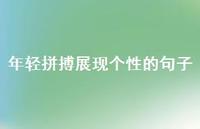 年轻拼搏展现个性的句子60句汇总