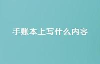 手账本上写什么内容43句汇总