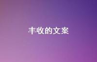 丰收的文案【100句精选短句合集】