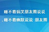 睡不着幽默说说 朋友圈(100句)