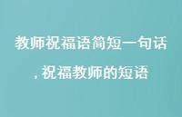 祝福教师的短语【精品文案100句】 祝福教师的短语【精品文案100句】