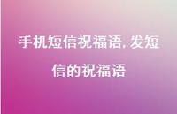 发短信的祝福语【87句文案精选】 发短信的祝福语【87句文案精选】