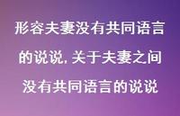 关于夫妻之间没有共同语言的说说(100句)