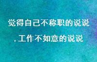 工作不如意的说说(100句) 工作不如意的说说(100句)