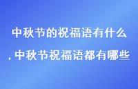 中秋节祝福语都有哪些【100句文案精选】 中秋节祝福语都有哪些【100句文案精选】