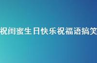 祝闺蜜生日快乐祝福语搞笑合集37句精选